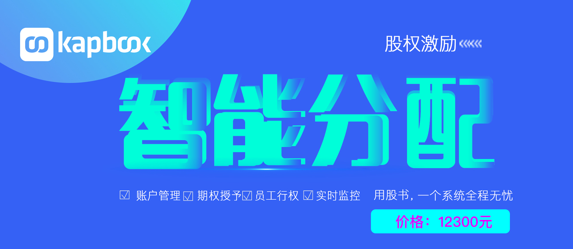 股權激勵智能分配