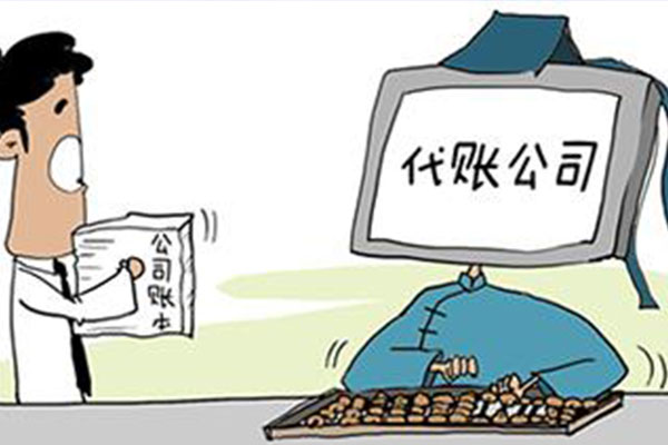 代理記賬