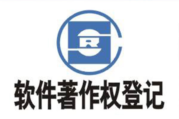 軟件著作權