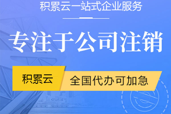 成都公司注銷