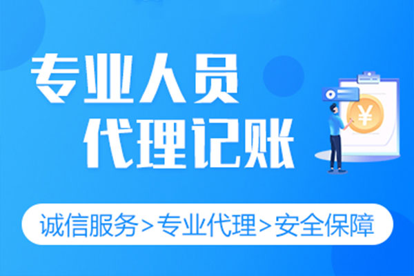 成都代理記賬