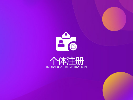 辦理個人工商戶營業執照需要什么條件
