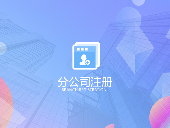 【成都分公司注冊】注冊分公司有什么好處和壞處？