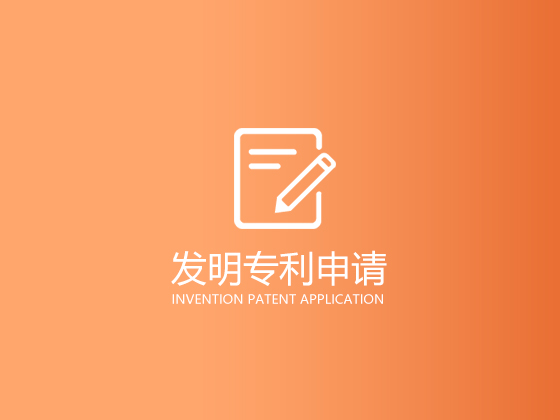  企業的技術成果想要被保護好，申請發明專利就是一個不錯的選擇，但是發明專利雖然含金量很高，想要申請和保護還是要花企業不少的錢，今天小編就來細數一下，發明專利申請企業都需要花多少錢。