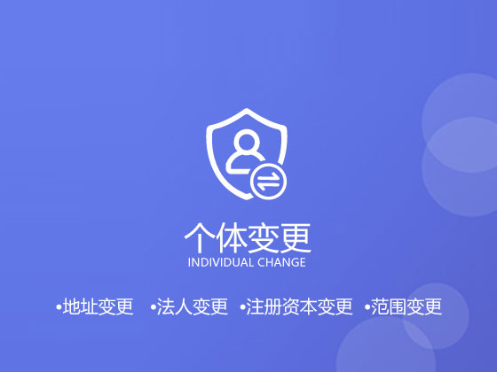個體戶可以變更為有限公司嗎？都需要什么條件呢？個體戶如何變更企業呢？下面我們就來依次解答這些疑問：個體工商戶如何變更有限公司，都應該符合哪些條件。