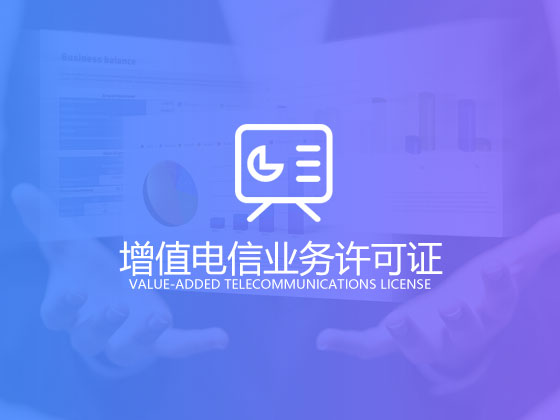 【成都ICP許可證】ICP許可證的年檢流程是怎么樣的？