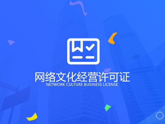 【成都網絡文化經營許可證】網絡文化經營許可證如何辦理？