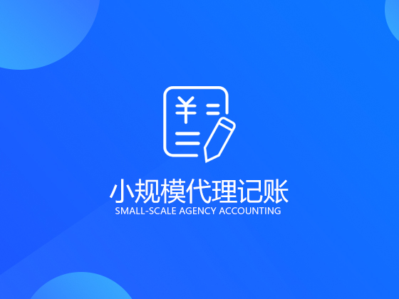 【成都代理記賬】積累云工商公司分享選擇成都代理記賬都有哪些優勢