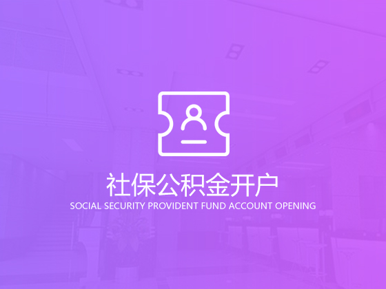 【成都公司社?！砍啥甲怨举I社保有什么好處？