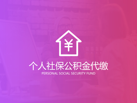 【成都社保代繳】公司中這10類不用繳社保的員工你清楚嗎？