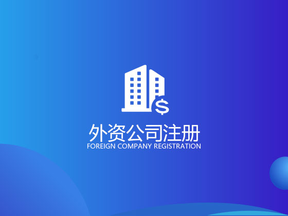 怎樣注冊一家外貿公司 外貿公司注冊流程是怎樣