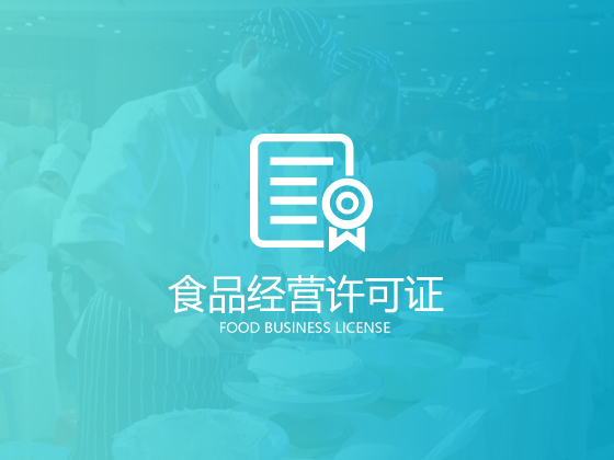 食品經營許可證和食品流通許可證區別