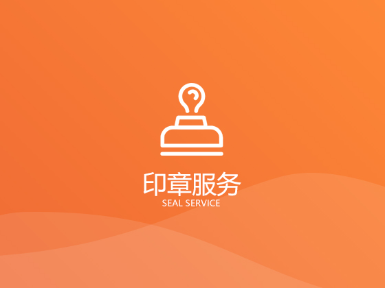 2020成都注冊公司刻章需要多少費用、多久時間？