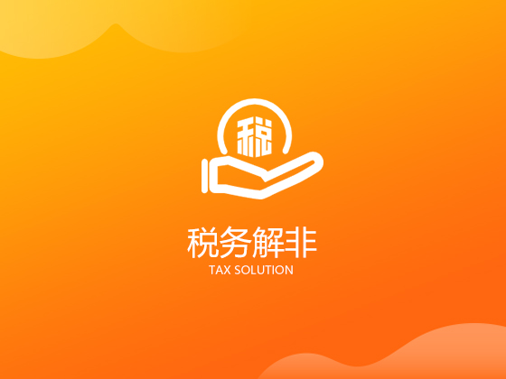 成都公司賬務處理上這38種異常,100%會被稅局稽查!-積累云工商平臺 成都公司賬務處理上這38種異常,100%會被稅局稽查!-積累云工商平臺