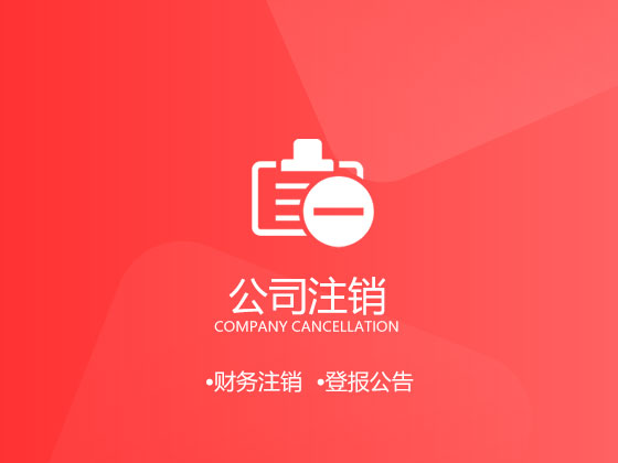 面對特殊的情況企業如何進行公司注銷 公司注銷的流程和要求有哪些